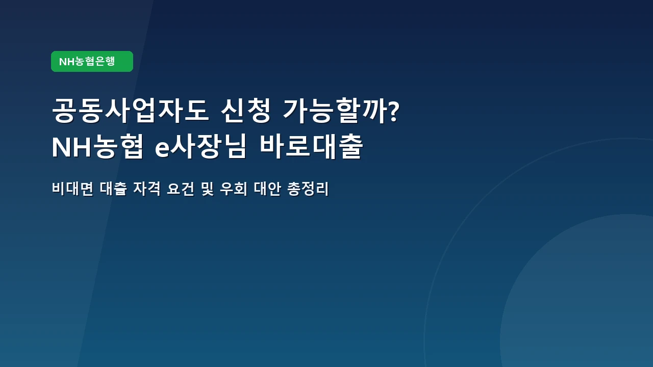 공동사업자도 NH농협 e사장님 바로대출 신청이 가능할까? 안내