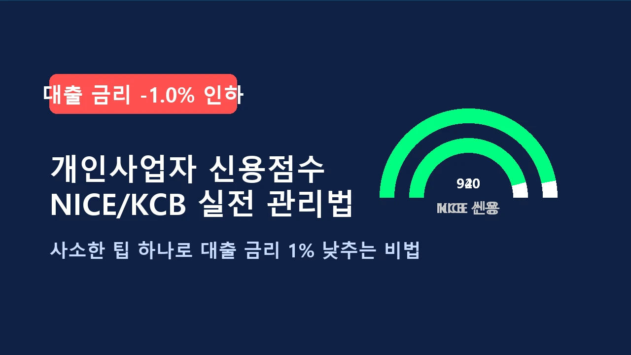 개인사업자 신용점수 안내