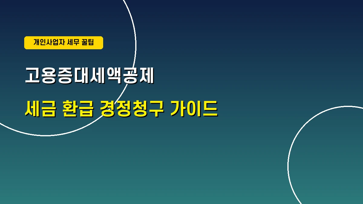 고용증대세액공제 및 세금 환급 안내