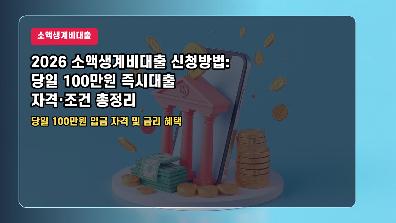 2026 소액생계비대출 신청방법: 당일 100만원 즉시대출 자격·조건 총정리