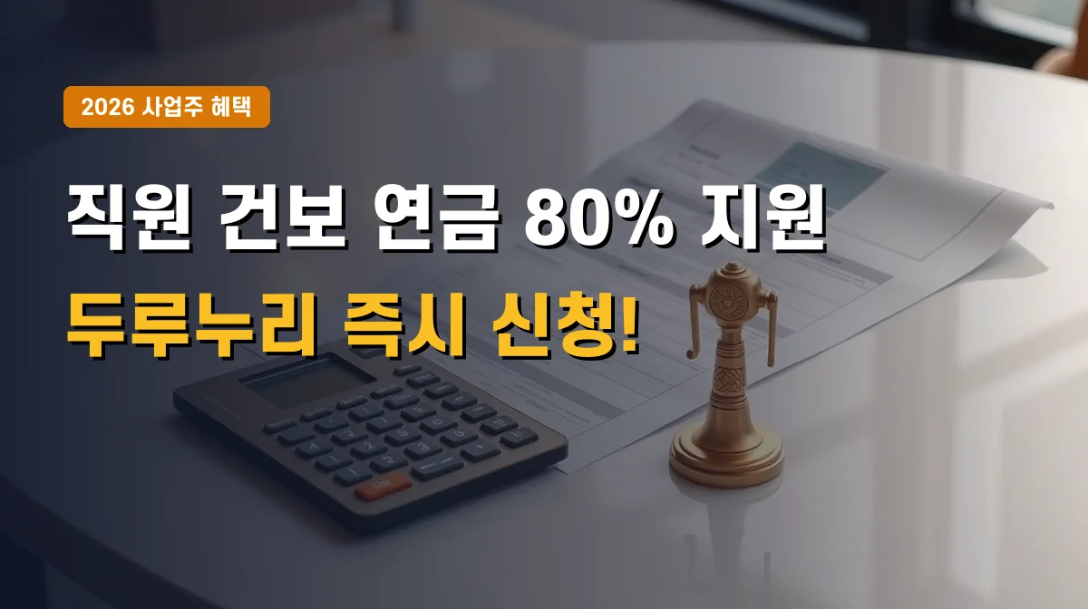 2026년 두루누리 사회보험료 지원 자격조건 | 고용보험 국민연금 80% 환급