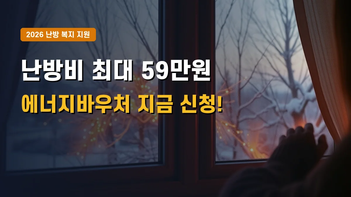 2026년 에너지바우처 신청자격 및 등급별 지원금 | 동절기 가스 난방비 지원