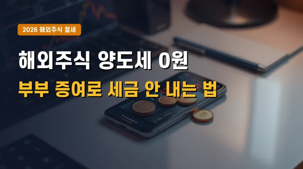 2026년 해외주식 양도소득세 절세 방법 | 부부 증여를 통한 양도세 0원 가이드