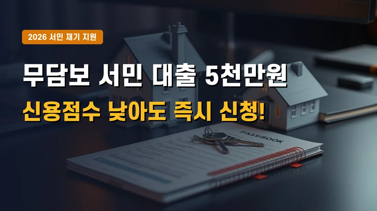 2026년 서민금융진흥원 미소금융 창업자금대출 한도 조건 | 신용평점 하위 20% 저금리 신청법