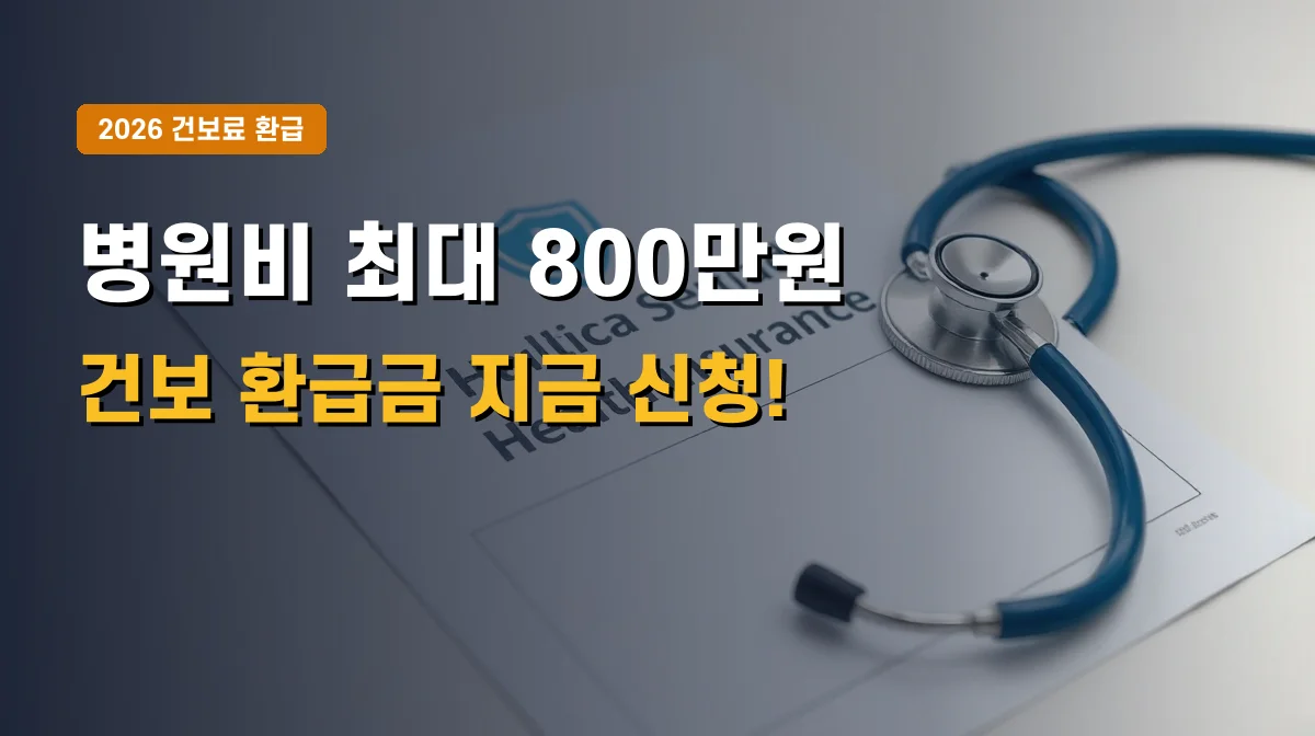 2026년 건강보험료 본인부담상한제 환급금 신청 | 병원비 최대 800만원 돌려받기