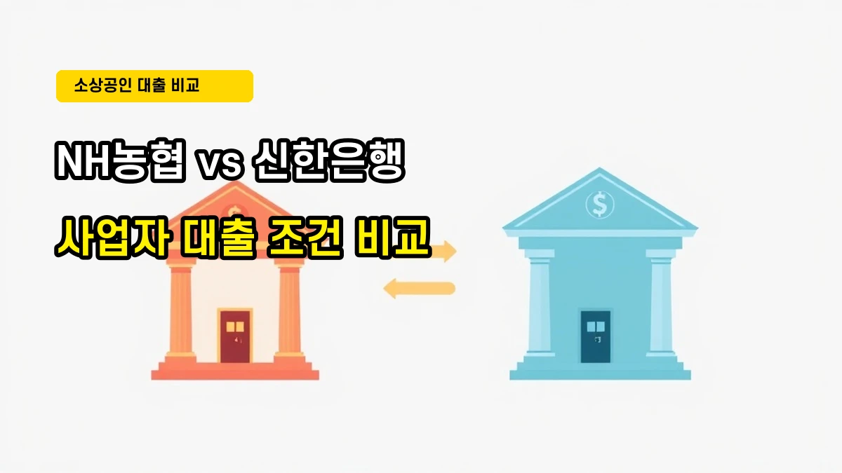[2026] NH농협 e사장님 바로대출 vs 신한은행 소상공인 대출 조건 전격 비교