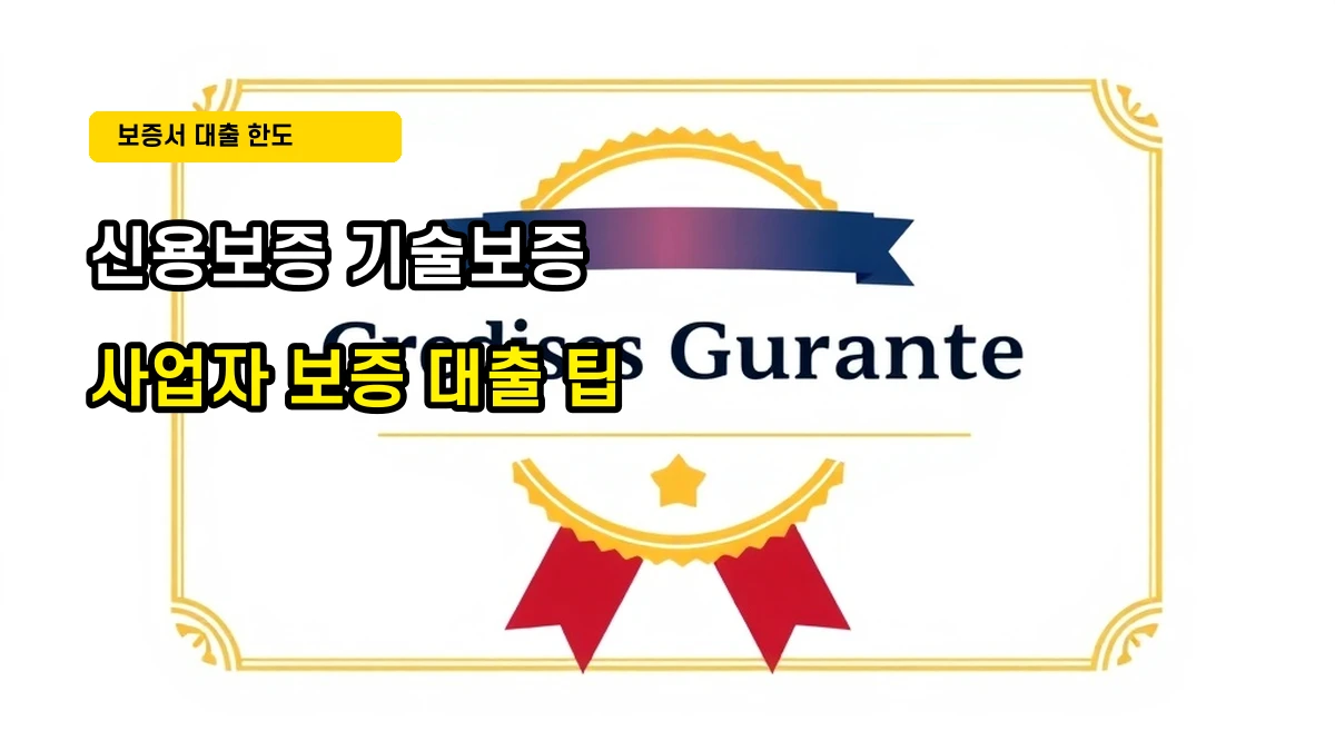 신용보증재단 vs 기술보증기금 사업자 보증서 발급 대출 한도 늘리는 법