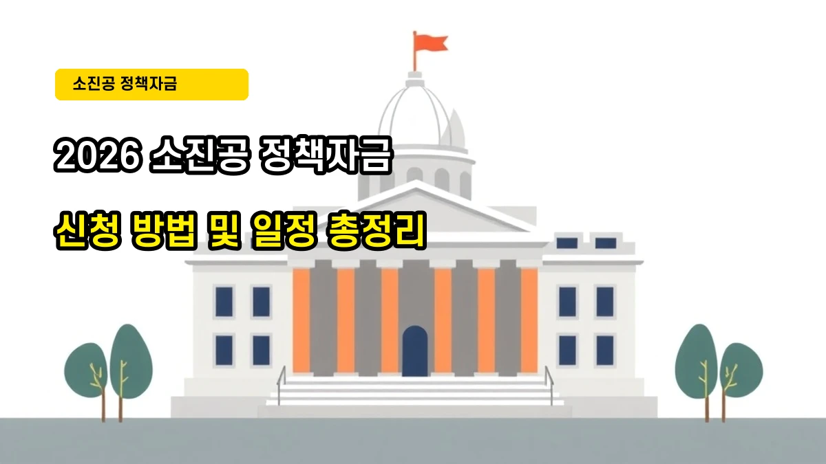 2026년 소상공인시장진흥공단(소진공) 정책자금 신청 방법 및 일정 총정리