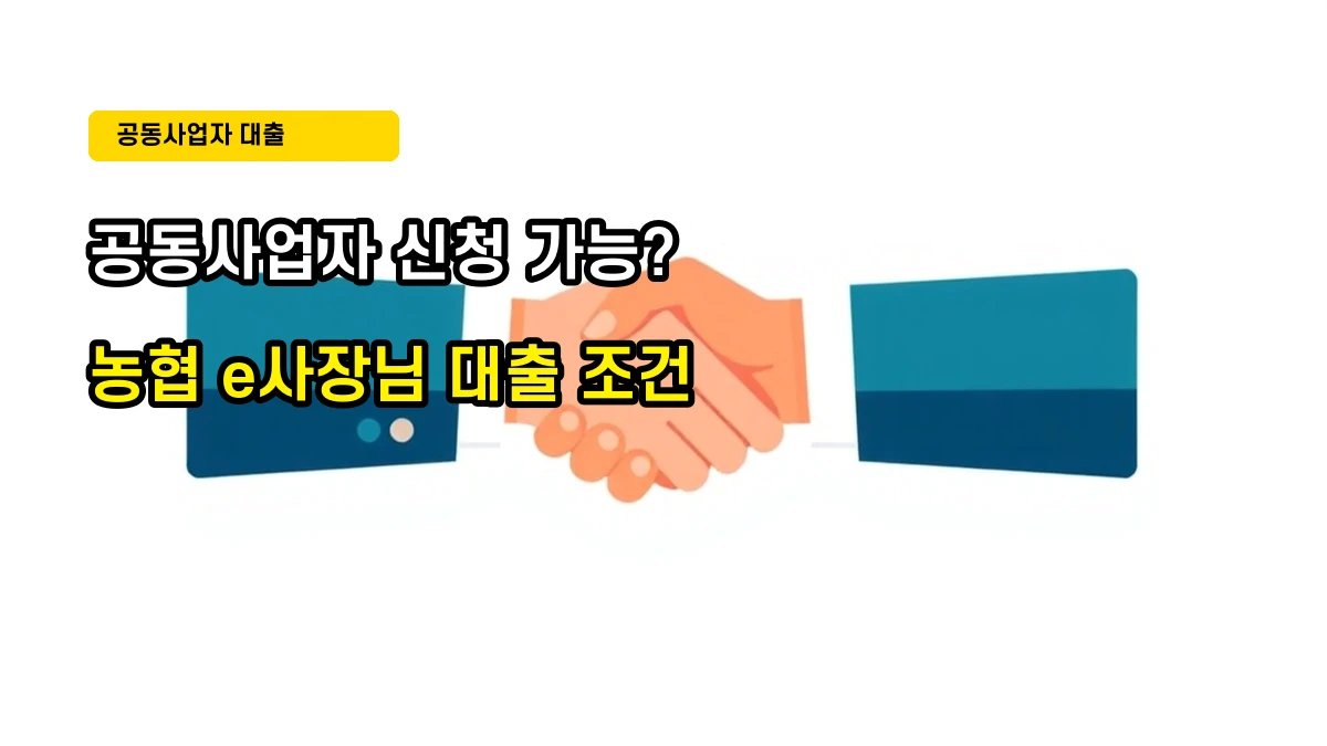 공동사업자도 NH농협 e사장님 바로대출 신청이 가능할까? (조건 총정리)