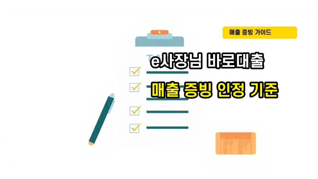 농협 e사장님 바로대출 신청 시 매출 증빙 인정 기준과 주의사항 완벽 정리