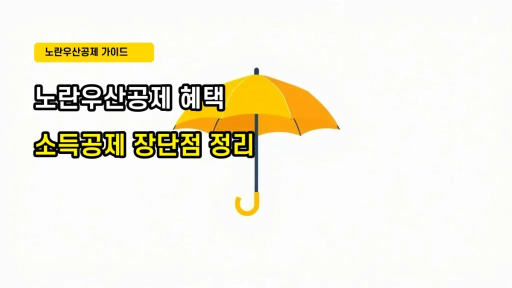 놓치면 손해 보는 소상공인 노란우산공제 소득공제 혜택 및 장단점 총정리