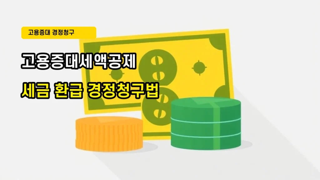 사업자라면 꼭 확인해야 할 고용증대세액공제 및 세금 환급(경정청구) 방법 가이드