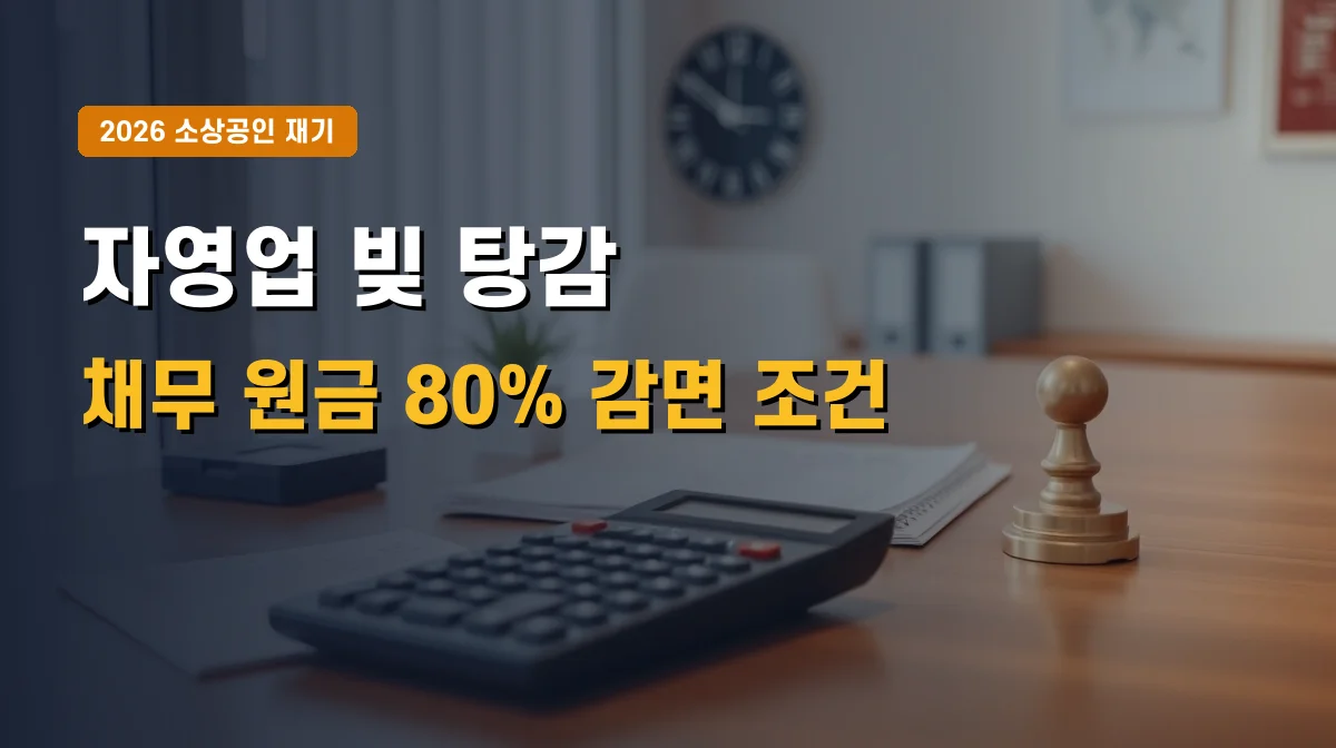 2026년 소상공인 새출발기금 신청 조건 | 자영업 채무 원금 60%~80% 감면