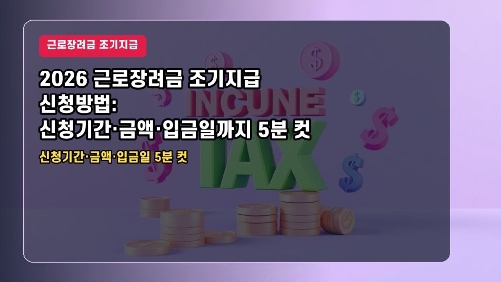 2026 근로장려금 조기지급 신청방법: 신청기간·금액·입금일까지 5분 컷