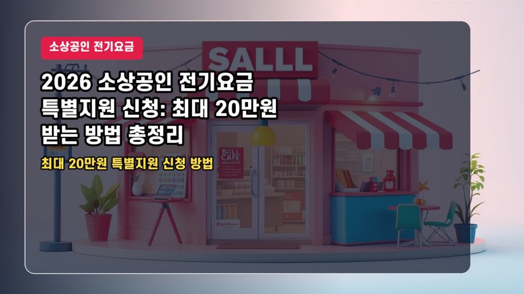2026 소상공인 전기요금 특별지원 신청: 최대 20만원 받는 방법 총정리