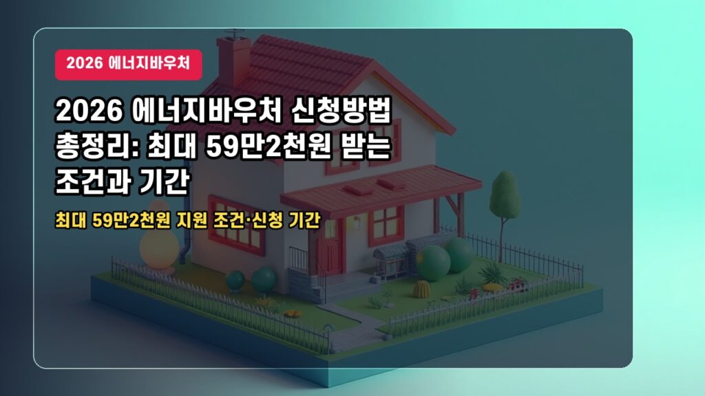 2026 에너지바우처 신청방법 총정리: 최대 59만2천원 받는 조건과 기간