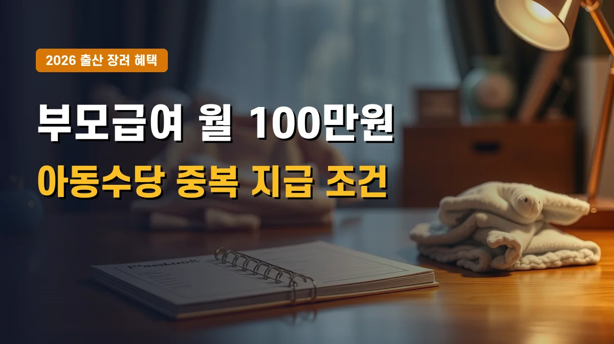 2026년 부모급여 지원금 인상 한도 | 월 100만원 자격 조건 및 신청 가이드