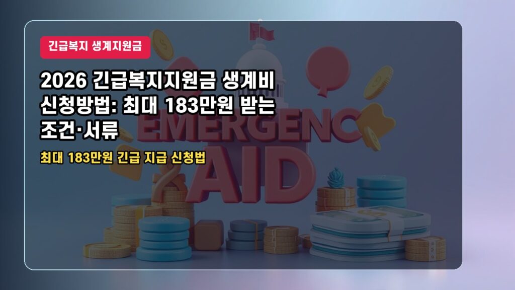 2026 긴급복지지원금 생계비 신청방법: 최대 183만원 받는 조건·서류