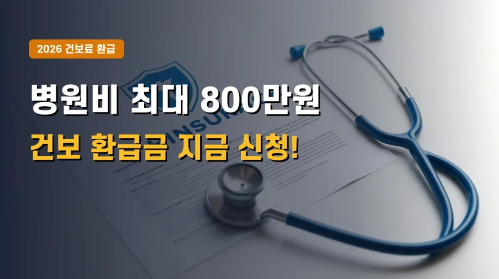 2026년 건강보험료 본인부담상한제 환급금 신청 | 병원비 최대 800만원 돌려받기