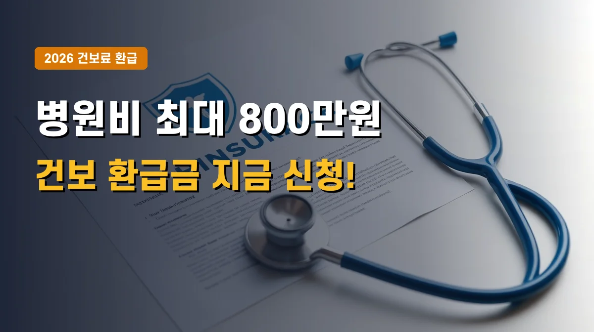 2026년 건강보험료 본인부담상한제 환급금 신청 | 병원비 최대 800만원 돌려받기