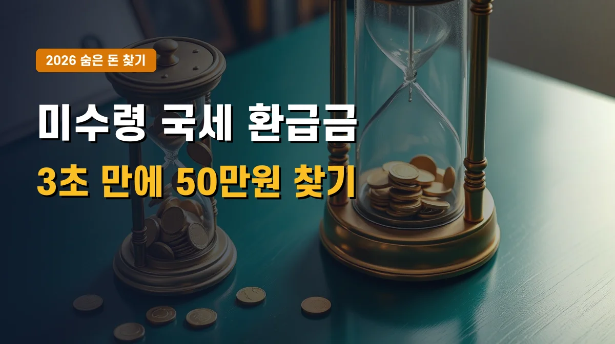 2026년 미수령 국세 환급금 3초 조회 방법 | 홈택스 무료 조회 및 삼쩜삼 수수료 절감