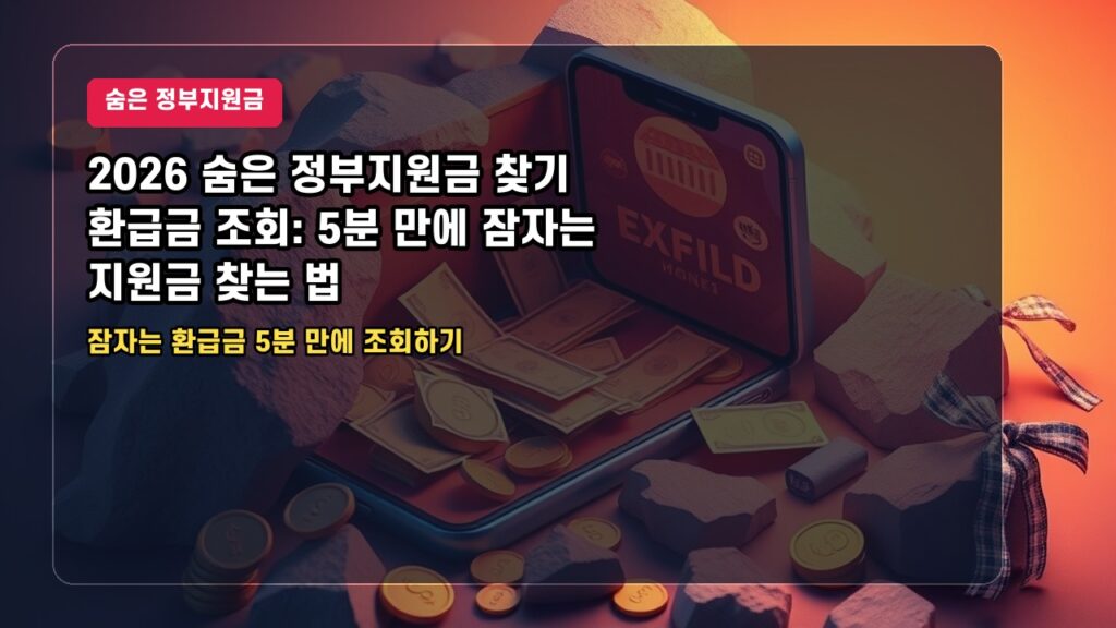 2026 숨은 정부지원금 찾기 환급금 조회: 5분 만에 잠자는 지원금 찾는 법