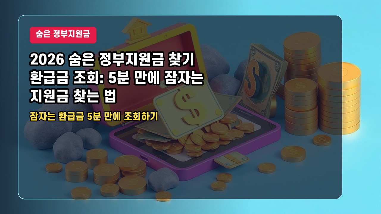 2026 숨은 정부지원금 찾기 환급금 조회: 5분 만에 잠자는 지원금 찾는 법
