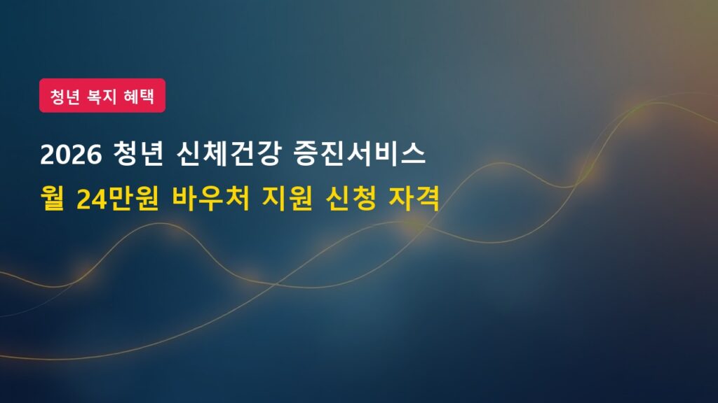 2026년 청년 신체건강 증진서비스 바우처 신청자격 및 지원혜택
