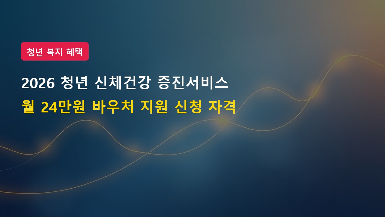 2026년 청년 신체건강 증진서비스 바우처 신청자격 및 지원혜택