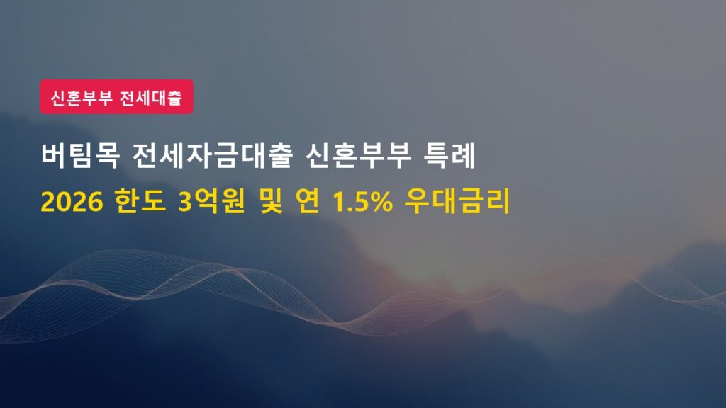 2026년 버팀목 전세자금대출 신혼부부 특례 우대금리 조건 및 신청