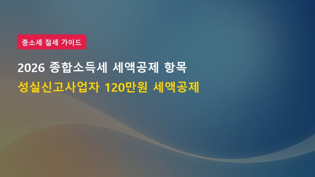 2026년 종합소득세 세액공제 항목 및 성실신고사업자 혜택 총정리