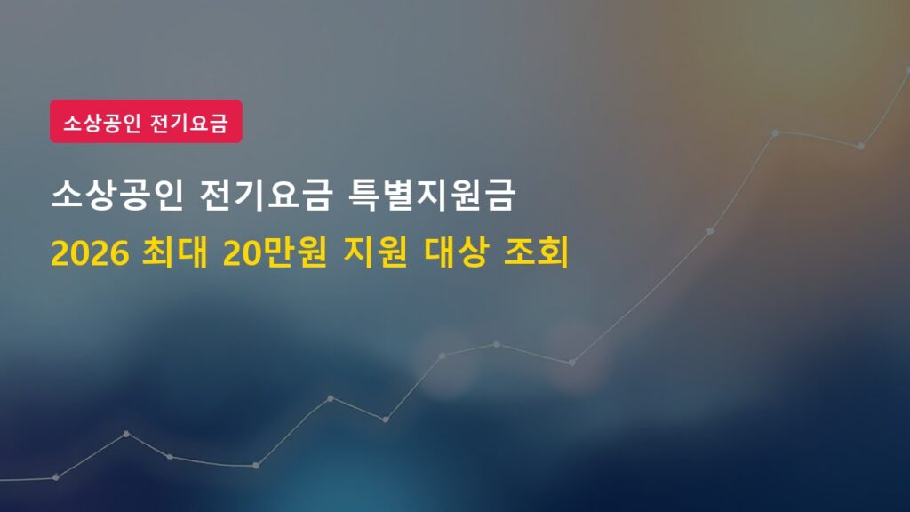 2026년 소상공인 전기요금 특별지원금 20만 원 대상 및 신청방법