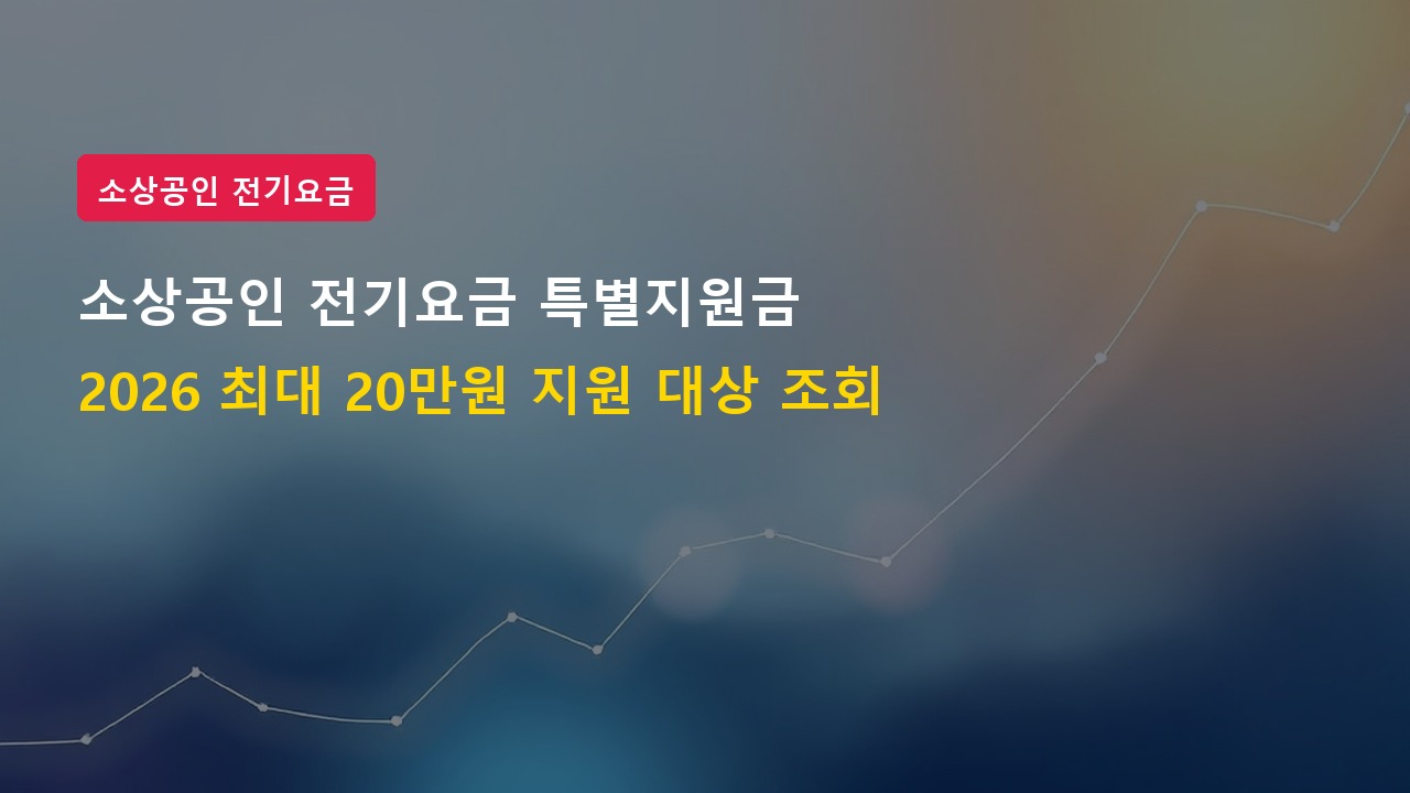2026년 소상공인 전기요금 특별지원금 20만 원 대상 및 신청방법