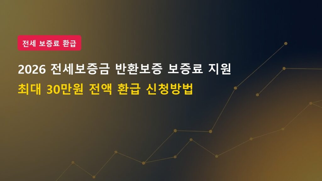 2026년 청년 신혼부부 전세보증금 반환보증 보증료 지원 사업 신청방법