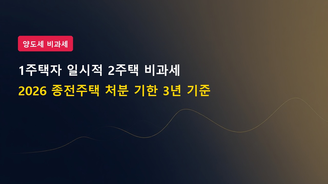 2026년 1주택자 일시적 2주택 비과세 요건 처분 기한 3년 정리