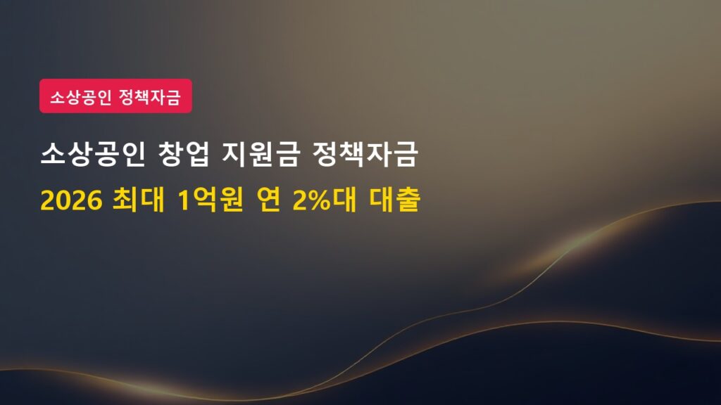 2026년 소상공인 창업 지원금 부처별 정책자금 대출 금리 2%대