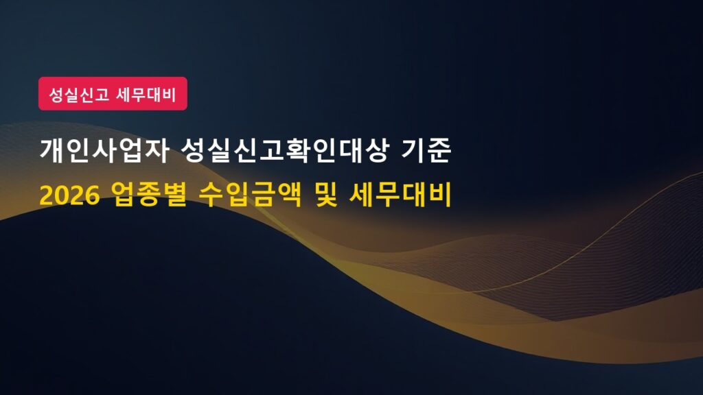 2026년 개인사업자 성실신고확인대상 기준 및 세무조사 대비법