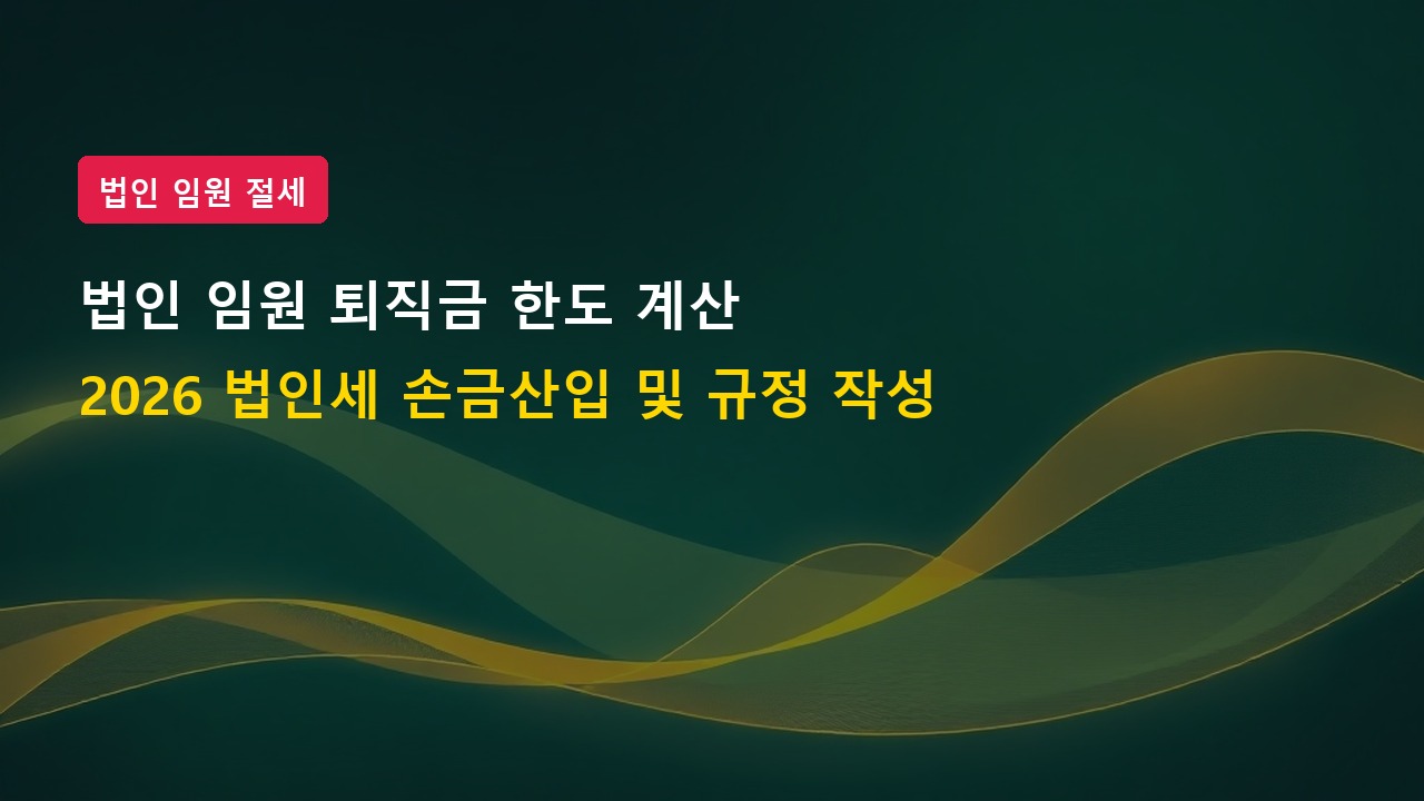 2026년 법인 임원 퇴직금 한도 계산법 및 법인세 손금산입 조건