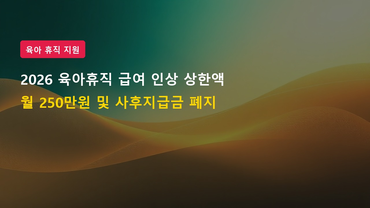 2026년 육아휴직 급여 인상 상한액 250만 원 신청자격 및 사후지급금 폐지