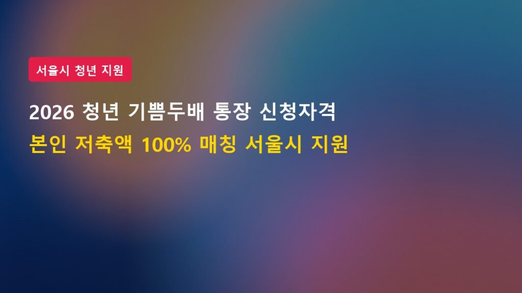 2026년 청년 기쁨두배 통장 신청자격 조건 및 서울시 지원금 혜택