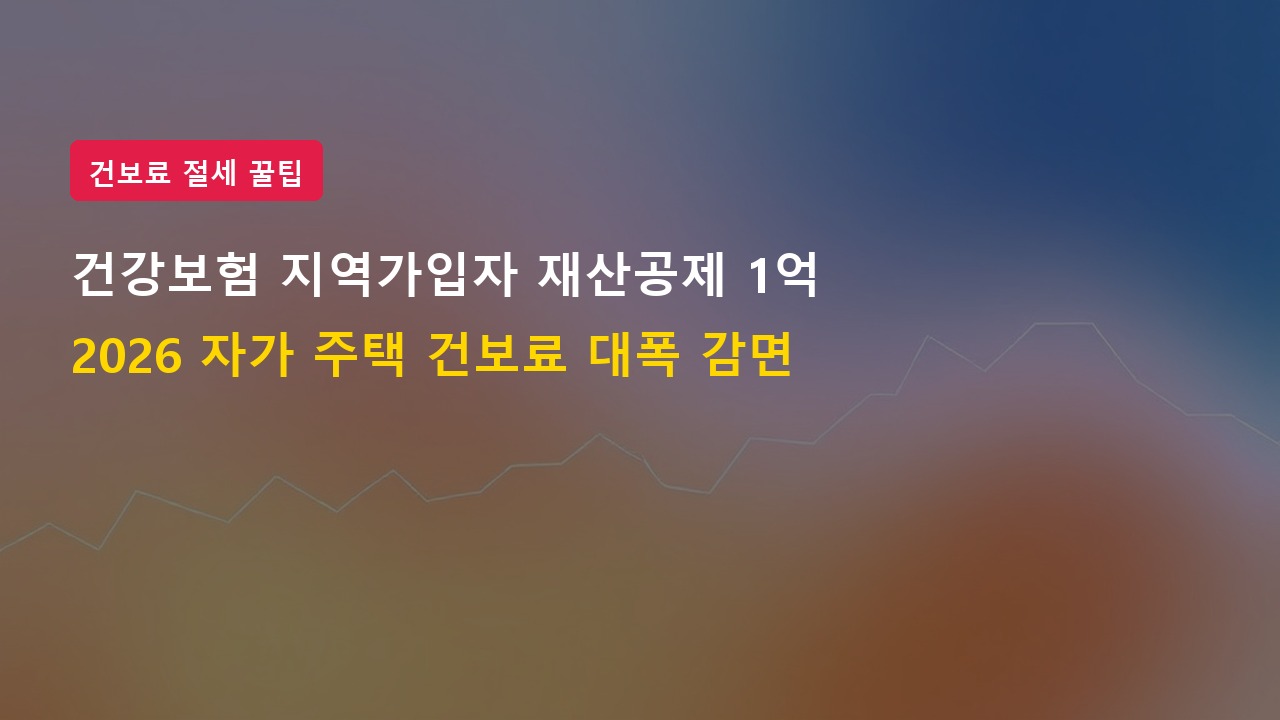 2026년 건강보험 지역가입자 재산공제 1억 원 확대 및 건보료 인하 효과