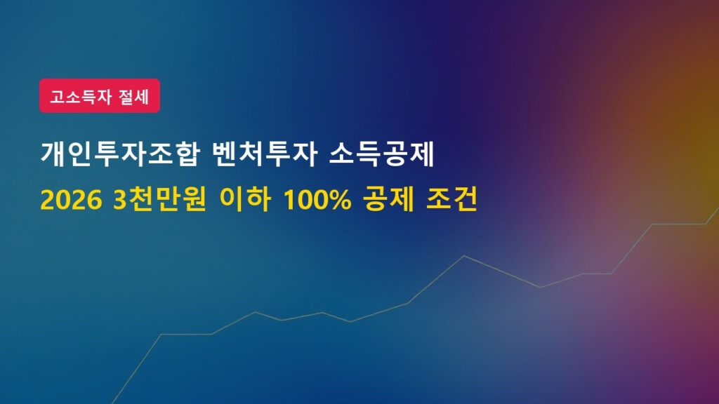 2026년 개인투자조합 벤처투자 소득공제 100% 한도 및 절세 시뮬레이션