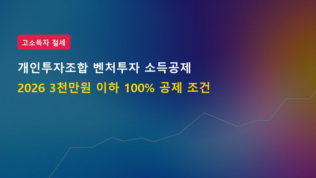 2026년 개인투자조합 벤처투자 소득공제 100% 한도 및 절세 시뮬레이션