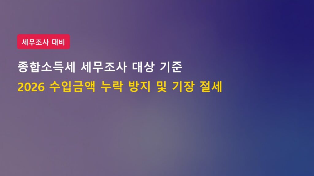 2026년 종합소득세 세무조사 대상 선정 기준 및 장부 기장 절세전략