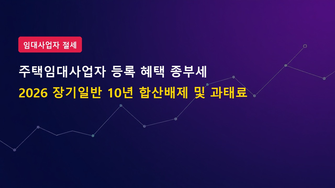 2026년 주택임대사업자 등록 혜택 과태료 위험 종합부동산세 합산배제