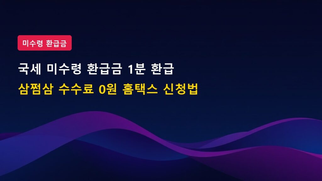 국세 미수령 환급금, 삼쩜삼 수수료 내지 않고 홈택스에서 1분 만에 받는 법