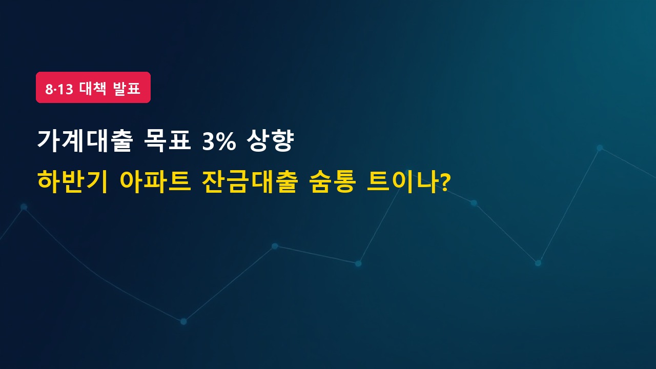 [8·13 부동산 대책 발표] 가계대출 목표 3% 상향, 내 아파트 잔금대출 숨통 트이나?