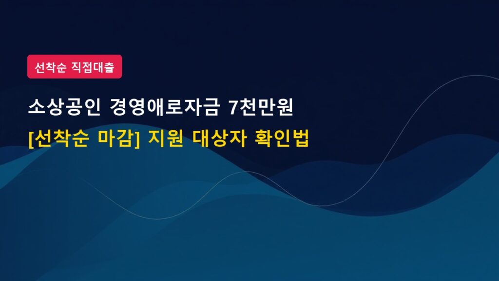 [선착순 마감 주의] 소상공인 일시적 경영애로자금 7,000만 원 지원 대상자 확인법