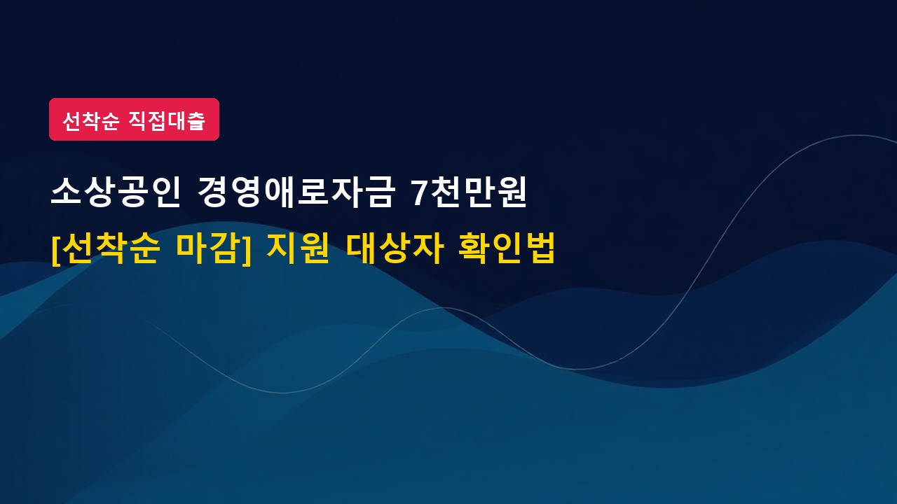[선착순 마감 주의] 소상공인 일시적 경영애로자금 7,000만 원 지원 대상자 확인법