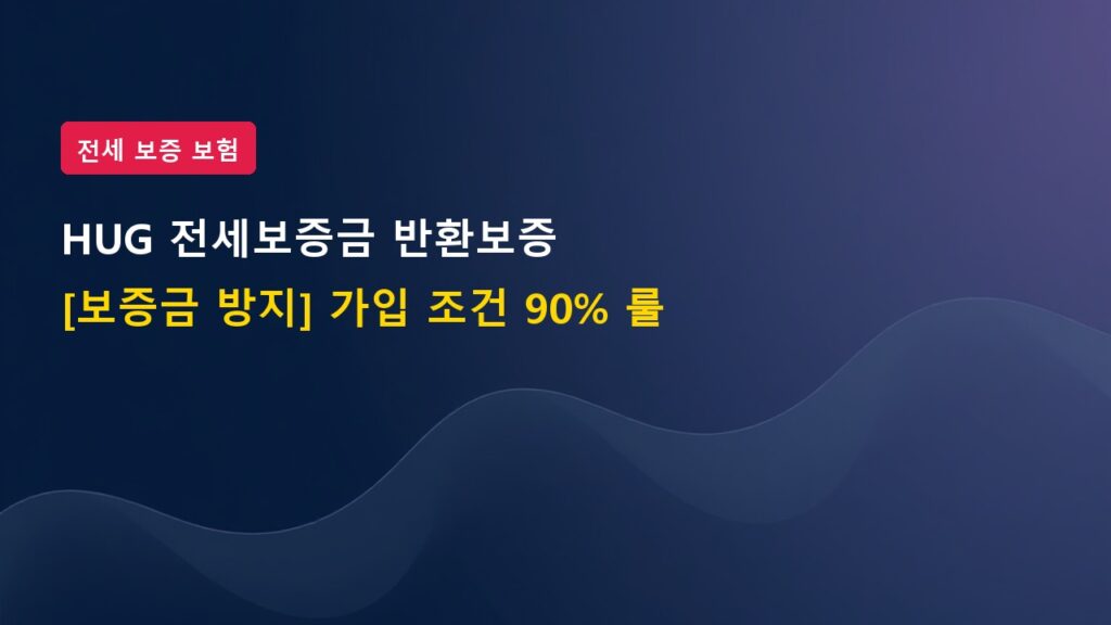 [보증금 떼일 위험 방지] HUG 전세보증금 반환보증보험 가입 조건 90% 룰